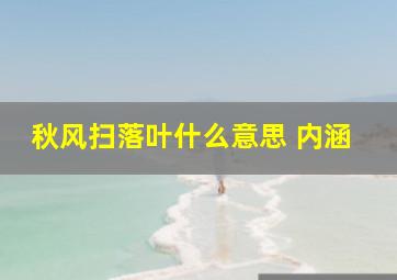 秋风扫落叶什么意思 内涵